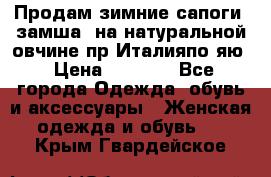 Продам зимние сапоги (замша, на натуральной овчине)пр.Италияпо.яю › Цена ­ 4 500 - Все города Одежда, обувь и аксессуары » Женская одежда и обувь   . Крым,Гвардейское